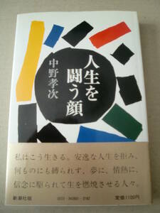 「人生を闘う顔」中野孝次著　1982年初版帯付　新潮社