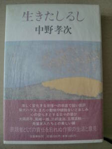 「生きたしるし」中野孝次著　1990年初版帯付　文藝春秋