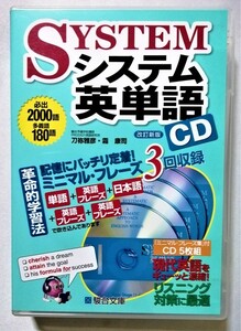 中古CD5枚組　 『 システム英単語 CD 改訂新版 』 駿台文庫 / 冊子は欠損です。CDのみ