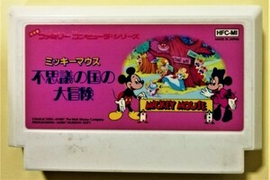 中古ファミリーコンピューターソフト『 ミッキーマウス 不思議の国の大冒険 』箱・説明書・ケースなし　ソフトのみ