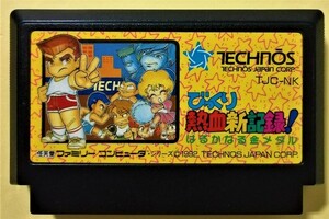 中古ファミリーコンピューターソフト『 びっくり熱血新記録 はるかなる金メダル 』箱・説明書・ケースなし　ソフトのみ