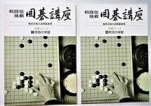 中古本 『 初段位挑戦 囲碁講座 中級コース 梶原武雄九段囲碁道場 』分冊１～６、ガイドブック、上達読本、碁力アップ練習問題集_画像3