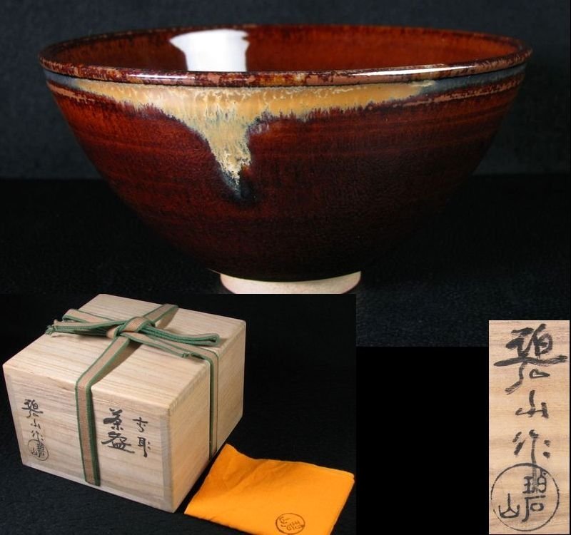 ヤフオク! -「鬼丸碧山」の落札相場・落札価格