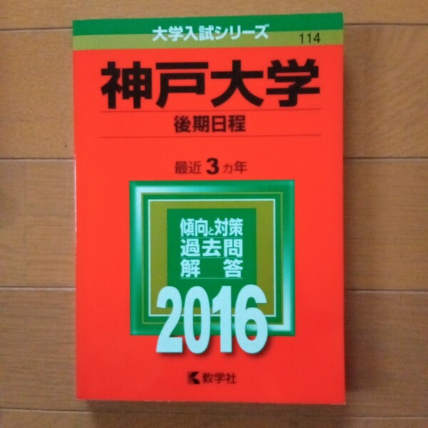 赤本 神戸大学 後期日程 2016年版