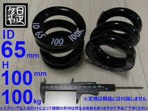 ●ID65mm●H100mm●100kg●2本1セット●日正タイヤ●直巻きスプリング●_画像1