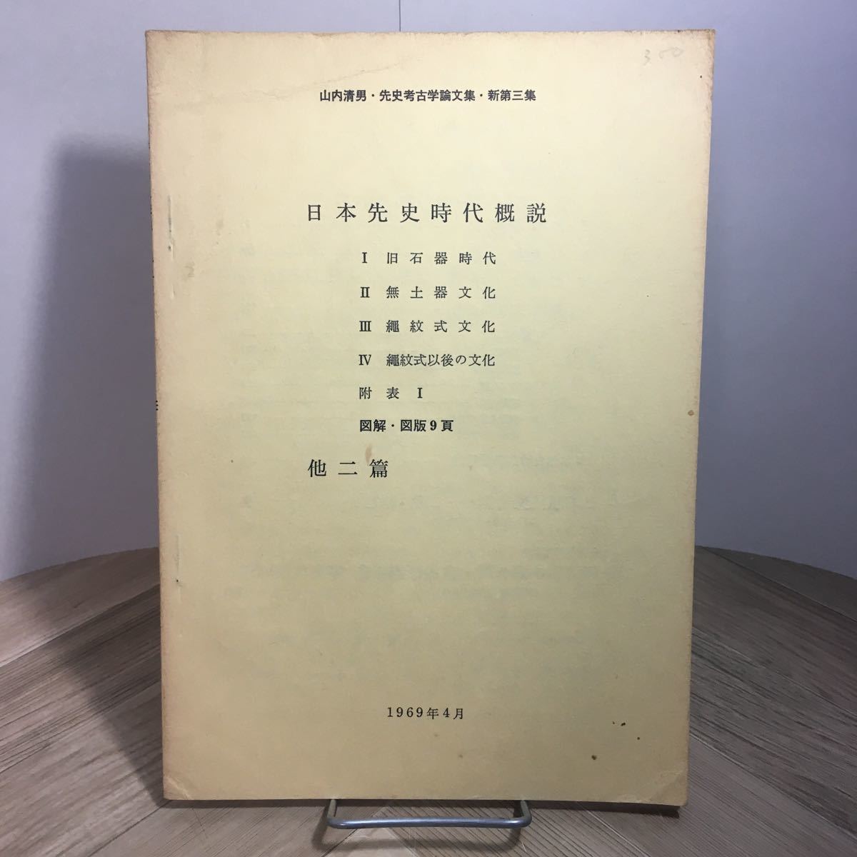 史上最も激安】 山内清男 先史考古学論文集 全4巻 参考書 - chillcity