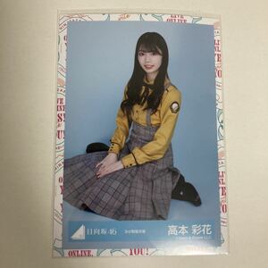 【 日向坂46 高本彩花 3rd制服衣装 生写真 1枚 】 けやき坂46 ひらがなけやき 座り