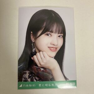 【 乃木坂46 林瑠奈 君に叱られた 衣装 生写真 1枚 】乃木コレ 楽曲 表題 ヨリ