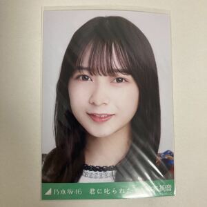 【 乃木坂46 鈴木絢音 君に叱られた 衣装 生写真 1枚 】乃木コレ 楽曲 表題 ヨリ