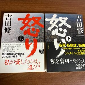 怒り　上 ・下　2冊セット　　吉田修一／著