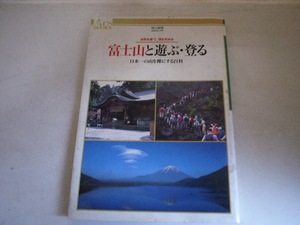 FK あるすぶっくす・32/富士山と遊ぶ・登る～日本一の山を裸にする百科