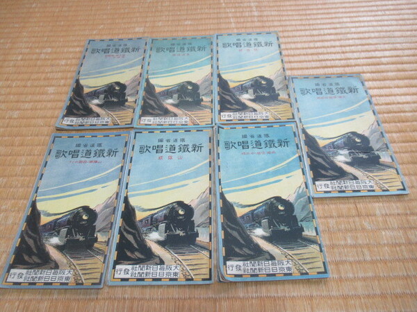 ■希少 美品 昭和4年(1929年)大阪/東京毎日新聞社！発鉄道省編『新鉄道唱歌』東海道線・関西線・山陰線・山陽線 他合計：7冊