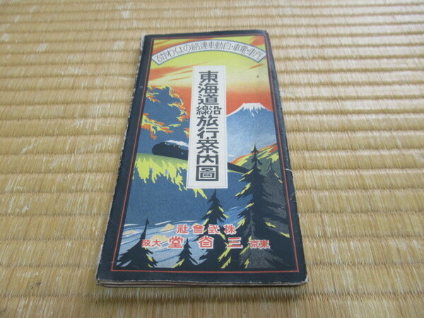 ■希少 美品 昭和5年（1930年） 三省堂！『東海道沿線旅行案内図』縦19.0ｃｍ、横10ｃｍ、厚さ0.4ｃｍ