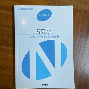 薬理学 第１３版 疾病のなりたちと回復の促進 ３ 系統看護学講座 専門基礎分野／メディカル