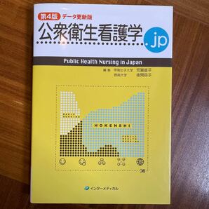 公衆衛生看護学．ｊｐ （第４版データ更新版） 荒賀直子／編集　後閑容子／編集