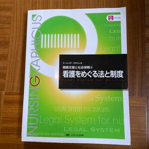 看護をめぐる法と制度 （ナーシング・グラフィカ　健康支援と社会保障　４） 平林勝政／編　小西知世／編　和泉澤千恵／編