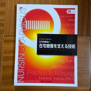 在宅療養を支える技術 （ナーシング・グラフィカ　在宅看護論　２） 臺有桂／編　石田千絵／編　山下留理子／編