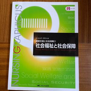 社会福祉と社会保障 （ナーシング・グラフィカ　健康支援と社会保障　３） （第４版） 増田雅暢／編　島田美喜／編　平野かよ子／編