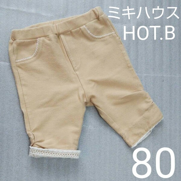 ミキハウス ホットビスケッツ ハーフパンツ 80