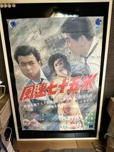 ★風速七十五米★B２サイズ★田宮二郎・叶順子・宇津井健★田中重雄★大映★映画ポスター_画像1