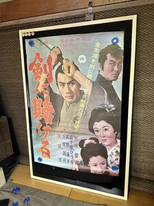 剣に賭ける　映画ポスター　市川雷蔵 B2ポスター 田中徳三