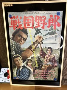 戦国野郎　映画ポスター　加山雄三　　星由里子　当時物