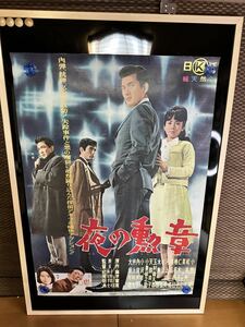 夜の勲章　映画ポスター　松尾昭典　小林旭　松本典子　星ナオミ