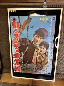 都会の空の非常線　映画ポスター　小林旭　浅丘ルリ子　野村孝　当時物