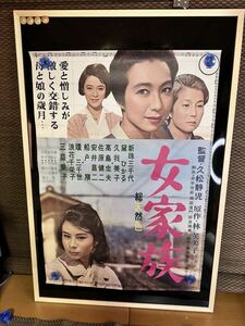 ★映画ポスター★ 「女家族」　久松静児監督　 新珠三千代　黛ひかる　久我美子