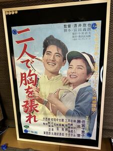 二人で胸を張れ◆映画ポスター◆倍賞千恵子・勝呂誉・岩崎加根子・榊ひろみ・酒井欣也