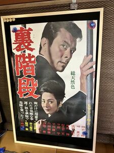 『裏階段』B2判ポスター 田宮二郎　司葉子　成田三樹夫　安部徹