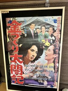 『金づくり太閤記』B2判ポスター 加東大介　月丘千秋　浜美枝　戸田秀樹　柳川慶子　白川由美　鈴木和夫　春川ますみ