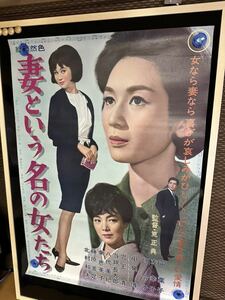 ◇東宝映画ポスター「妻という名の女たち」監督/筧正典◇司葉子 左幸子 団令子 小泉博 児玉清 藤原釜足 八代美紀