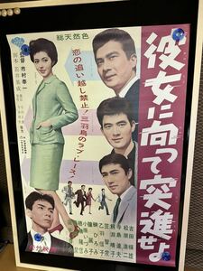 ◆古い映画ポスター 松竹「彼女に向って突進せよ」監督／市村泰一◆吉田輝雄 松原浩二 寺島達夫 鰐淵晴子 笠智衆 藤間紫 乙羽信子 園井啓介