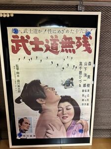 映画ポスター 武士道無残 松竹 森美樹 山下洵一郎 高千穂ひづる 渡辺文雄 桜むつ子 倉田爽平 岸本吟一 森川英太朗