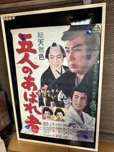 映画ポスター 五人のあばれ者 東映 時代劇 総天然色 片岡千恵蔵 里見浩太郎