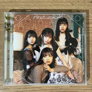 E233 中古CD100円 日向坂46 君しか勝たん (通常盤)