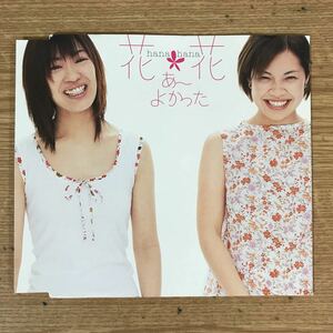 E238-1 中古CD100円 花*花 あ～よかった