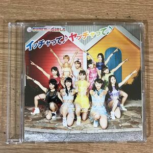 E240-1 中古CD100円 SUPER☆GiRLS イッチャって♪ヤッチャって♪