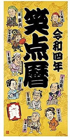 超レア】笑点暦カレンダー 全50年コンプリートセット 昭和51年