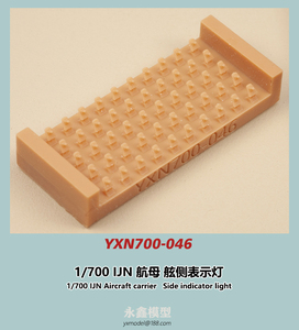 1/700 日本海軍 空母 舷側表示灯[YXモデルYXN700-046]