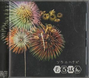 帯付CD★そろばん／ソラニハナビ