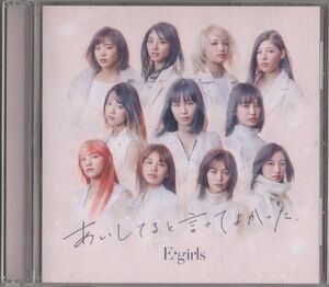 CD★E-girls／あいしてると言ってよかった