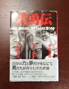 武勇伝 : 男は、誰のために、何を守るために戦うのか