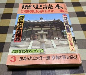 歴史読本 特集 聖徳太子とその一族 血ぬられた太子一族 悲劇の謎を探る! 昭和58年 新人物往来社 発行