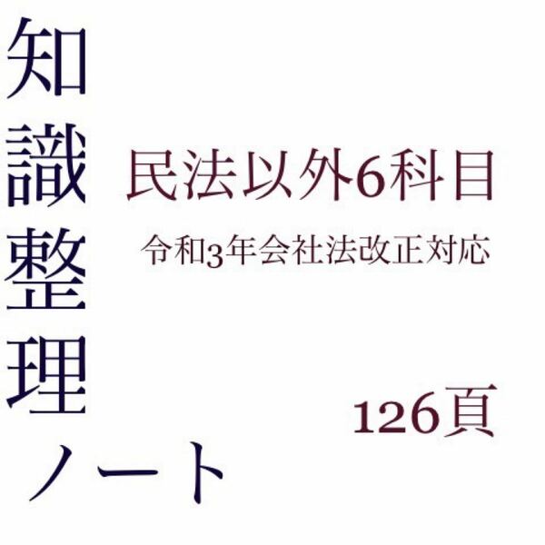 司法試験予備試験　知識整理ノート　憲法行政法会社法民事訴訟法刑法刑事訴訟法