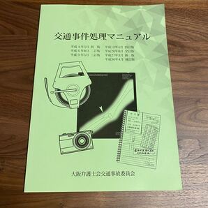 交通事件処理マニュアル 司法試験 予備試験 司法修習 弁護士