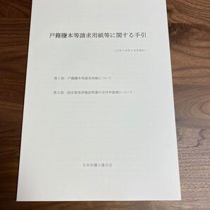 戸籍謄本等請求用紙等に関する手引き 司法試験 予備試験 司法修習 弁護士