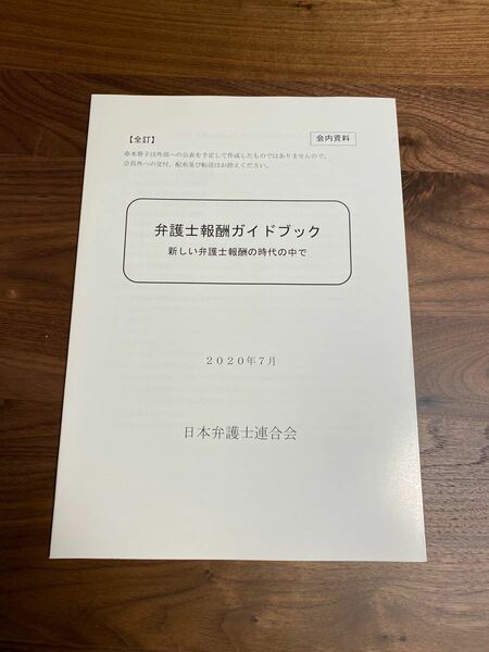 弁護士報酬ガイドブック　司法試験　予備試験　司法修習