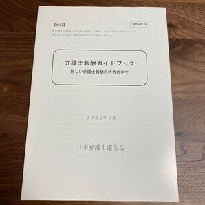 弁護士報酬ガイドブック 司法試験 予備試験 司法修習
